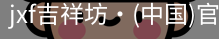 jxf吉祥坊中国